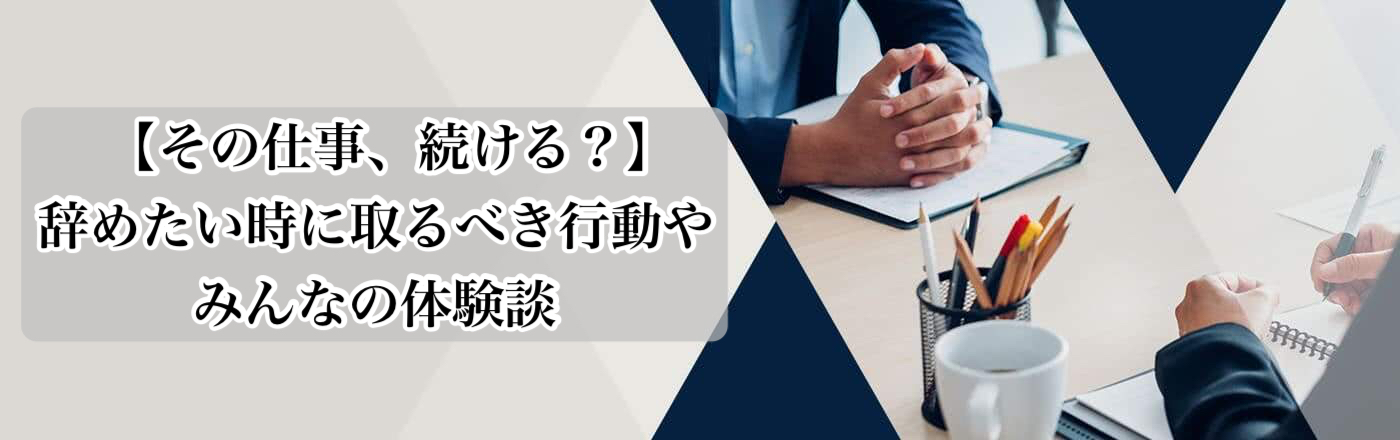 【退職代行ジャーナル】その仕事、続ける？辞めたい時に取るべき行動やみんなの体験談